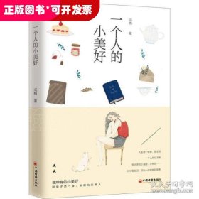 一个人的小美好