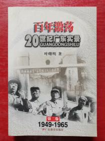 百年激荡：20世纪广东实录（第二卷）1949-1965