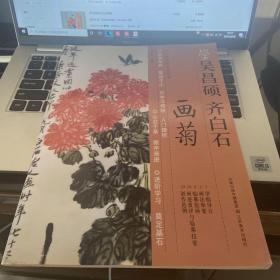 学吴昌硕齐白石画菊