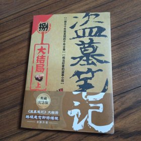 盗墓笔记捌·大结局（上）
