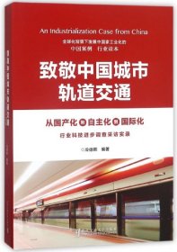 致敬中國城市軌道交通：行業(yè)科技進步調(diào)差采訪實錄（精裝）冷德熙