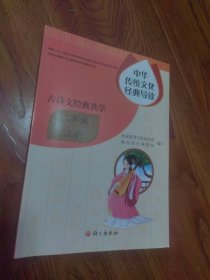 中华传统文化经典导读 古诗文经典共学 八年级上