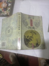 唐诗实用分类图典