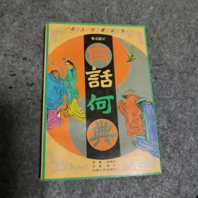 白話何典