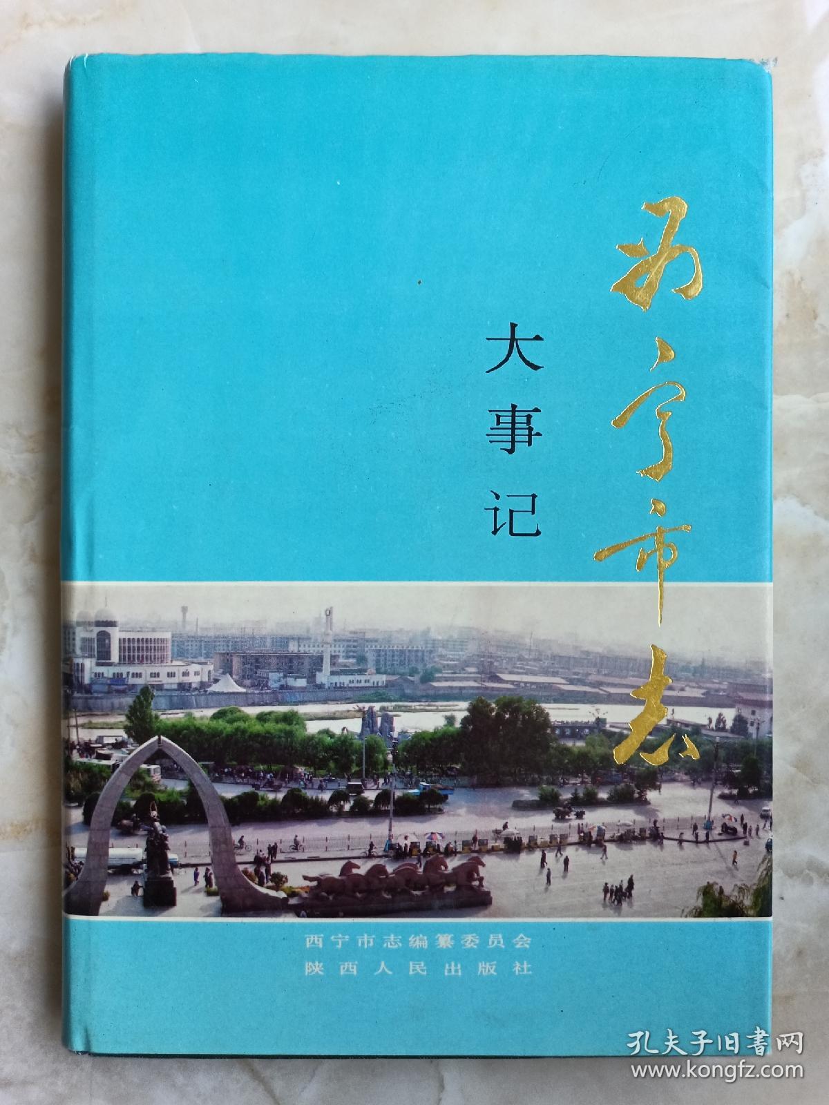 青海省地方志系列丛书--西宁市系列--《大事记》--虒人荣誉珍藏