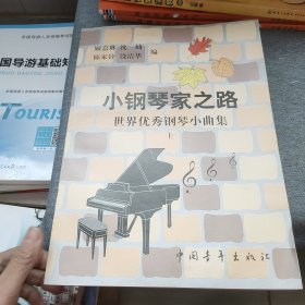 小钢琴之路-世界优秀钢琴小曲集(共二册)