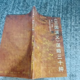 《三国演义》谋略三十种