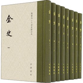 金史（点校本二十四史修订本·全8册）