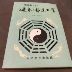 遊身八卦连环掌 强身篇（上） 1993年一版一印