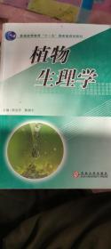植物生理学 张治安 陈展宇 吉林大学出版社9787560132167