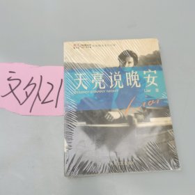 天亮說(shuō)晚安