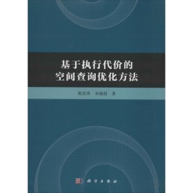 基于执行代价的空间查询优化方法程昌秀,宋晓眉科学出版社