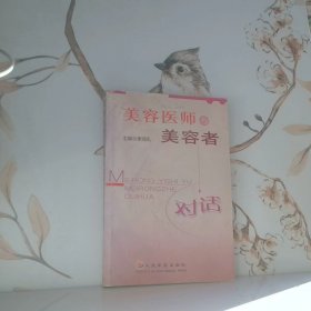 美容醫(yī)師與美容者對話