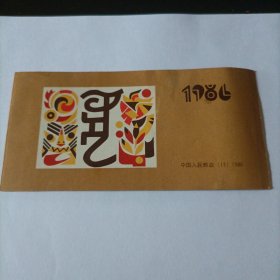 邮票1986虎年生肖邮票小本票 1986年T107一轮生肖邮票 SB13