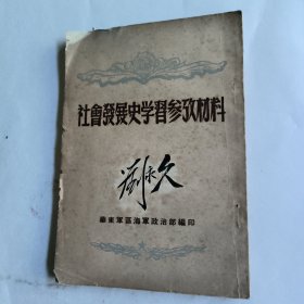 社会发展史学习参考资料