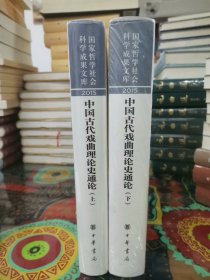 中国古代戏曲理论史通论（全2册·国家哲学社会科学成果文库）