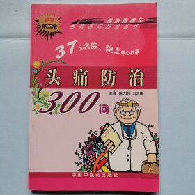 头痛防治300问