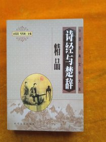 诗经与楚辞精品