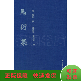 马衍集