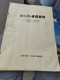 临沂日报-今日晨刊2000年1一3月合订本（总第163一227期）