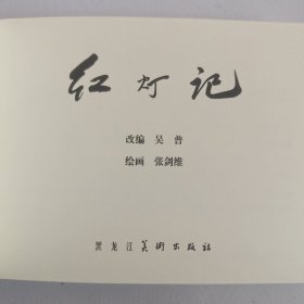 原著故事《红灯记》上下两册合订本，著名老连环画家张剑维绘画，黑美出版(原浙江1965年5月初版)，2014年1月1版1印