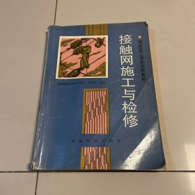 接觸網(wǎng)施工與檢修（一版一印）