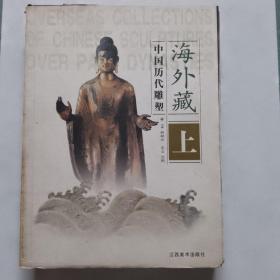 海外藏中国历代雕塑(上册)(精)