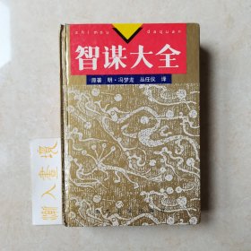 智谋大全