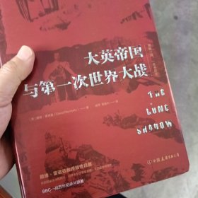 大英帝国与第一次世界大战：“理解一战，一本书足矣”