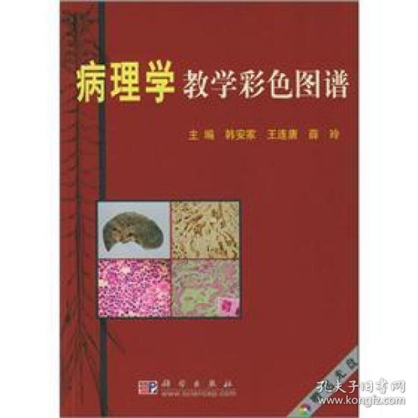 病理学教学彩色图谱