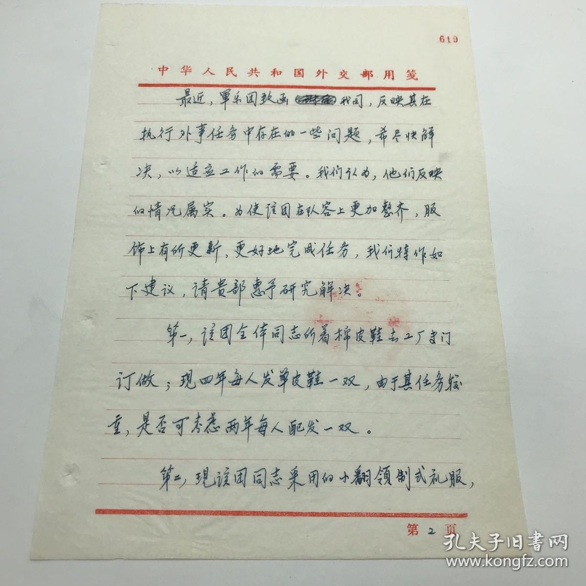 外交部礼宾司1987年致总后军需部，关于鉴于军乐团是外交场合礼仪队伍的重要组成部分，建议研究解决军乐团棉皮鞋、白衬衣、领带配发问题信札一通三页