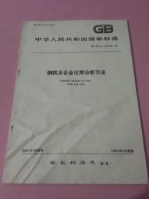 中华人民共和国国家标准 钢铁及合金化学分析方法