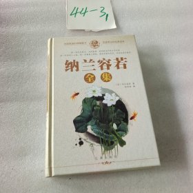 纳兰容若全集 :