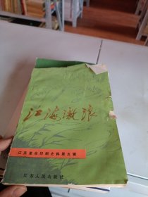 江海激浪（第五辑）