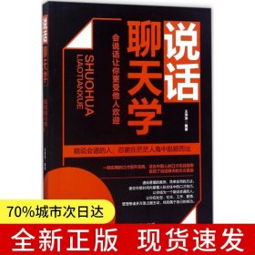 说话聊天学：会说话让你更受他人欢迎