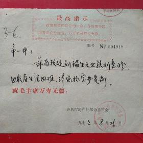 1972年8月26日，介绍信，河南省许昌市房地产管理处革命委员会～许昌市一中。（生日票据，手写，语录票据，介绍信类收据）。（43-1）