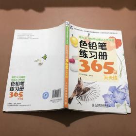 每天10分钟的绘画达人养成班：色铅笔练习册365日天天练