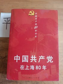 中国共产党在上海80年