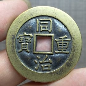 21108.同治重宝背當十