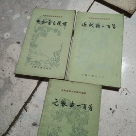 中国古典文学作品选读