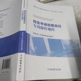 控告申诉检察岗位专用操作规程