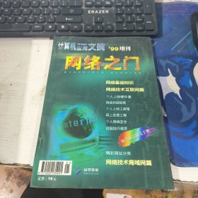 计算机应用文摘 PC Digest 网络之门