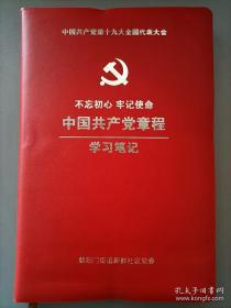 《中国共产党党章》十九大学习笔记本