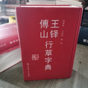 王铎傅山行草字典