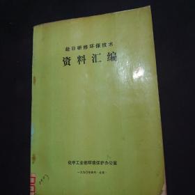 赴日研修环保技术
资料汇编