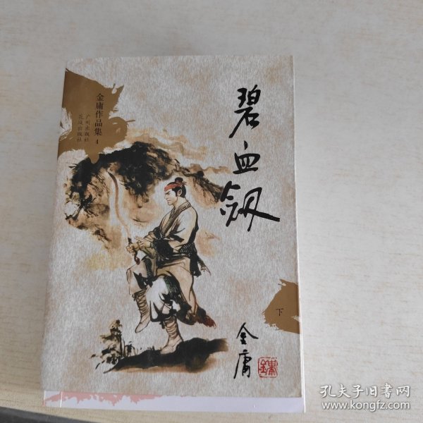 碧血剑（上下）：金庸作品集口袋本