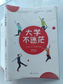 大学不迷茫（百万畅销书作家、考虫网联合创始人李尚龙写给所有大学生的人生成长手册）