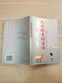 无目的美好生活