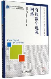 有线数字电视网络(工业和信息化普通高等教育“十二五”规划教材立项项目)