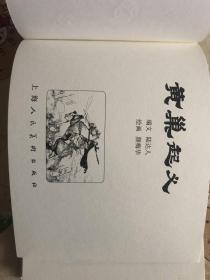 黄巢起义32开大精连环画（有瑕疵）
